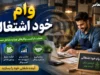 سامانه تک (tek.mcls.gov.ir)؛ ثبت‌نام غیرحضوری وام خود اشتغالی و تسهیلات تبصره ۱۸ آغاز شد