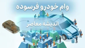 وام خودرو فرسوده ۱۴۰۵ | مبلغ وام، شرایط ثبت نام، مدارک لازم و نحوه دریافت تسهیلات نوسازی خودرو