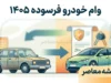 وام ۴۰۰ میلیون تومانی خودرو فرسوده ۱۴۰۵ با سود ۸ درصد + جزئیات ثبتنام و حذف قرعه کشی