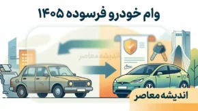 وام خودرو فرسوده ۱۴۰۵ | شرایط دریافت تسهیلات، مبلغ وام، ثبت نام و نحوه تعویض خودروی فرسوده