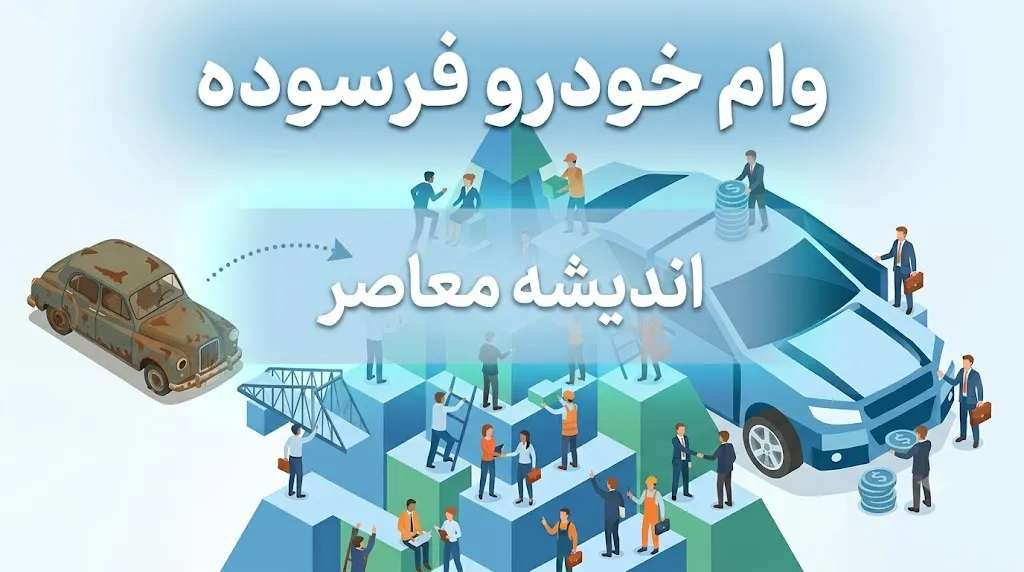 وام خودرو فرسوده ۱۴۰۵ | مبلغ وام، شرایط ثبت نام، مدارک لازم و نحوه دریافت تسهیلات نوسازی خودرو
