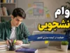 وام دانشجویی ۱۴۰۵ | مبلغ وام دانشجویی، شرایط ثبت نام، سامانه دریافت وام و نحوه پیگیری