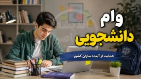 وام دانشجویی ۱۴۰۵ | مبلغ وام تحصیلی، ضروری، شهریه و ودیعه مسکن + شرایط ثبت نام و دریافت