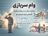 ثبت نام وام سرباز ماهر ۱۴۰۵ از ۹ شهریور آغاز شد؛ مبلغ ۱۵۰ میلیون تومانی و کارمزد ۴ درصد + اولویت با متاهل‌ها و ثبت نام زودتر