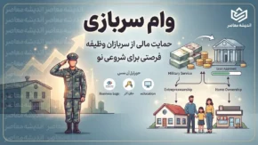 ثبت نام وام سربازی ۱۵۰ میلیون تومانی در سال ۱۴۰۵ | شرایط دریافت وام سرباز ماهر، سود ۴ درصد و نحوه ثبت نام در smaher.ir