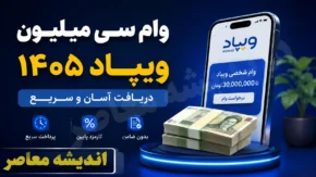 وام سی میلیون ویپاد ۱۴۰۵ | شرایط دریافت وام بدون ضامن، نحوه ثبت نام وام برآیند و مبلغ اقساط