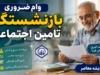 بازنشستگان بخوانند؛ تکلیف معوقات همسان سازی حقوق بازنشستگان و وام ضروری ۱۴۰۵ روشن شد | جزئیات پرداخت معوقات و واریز وام ۷۵ میلیونی + نحوه استعلام