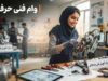 ثبت نام وام فنی حرفه ای ۱۴۰۵؛ راهنمای گام‌به‌گام ثبت درخواست در tek.mcls.gov.ir + مبلغ و مدارک
