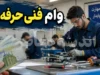 وام فنی حرفه‌ای ۱۴۰۵؛ شرایط ثبت‌نام، مبلغ تسهیلات و لینک سامانه درخواست وام