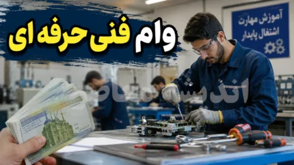 وام فنی حرفه ای ۱۴۰۵ | شرایط ثبت نام وام با مدرک فنی حرفه ای + مبلغ، مدارک و نحوه دریافت تسهیلات اشتغال