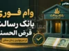 پیگیری وام بانک رسالت با کد ملی از طریق «ام رسالت» + زمان واریز، دلایل تاخیر و روش‌های رفع مشکل