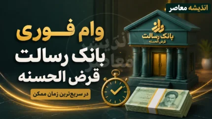 وام فوری بانک رسالت قرض الحسنه؛ راهنمای کامل دریافت غیرحضوری+ جدول شرایط وام فوری بانک رسالت