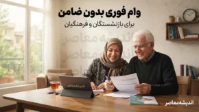 خبر فوری از وام فوری بدون ضامن برای بازنشستگان و فرهنگیان؛ تسهیلات جدید با فیش حقوقی جایگزین ضامن شد