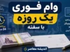 وام فوری یک روزه آنلاین ۱۴۰۵؛ معرفی بهترین پلتفرم‌ها برای دریافت وام نقدی و خرید کالا در کمتر از ۲۴ ساعت