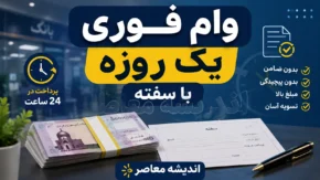 وام فوری یک روزه با سفته ۱۴۰۵ | شرایط دریافت وام بدون ضامن، مدارک لازم و نکات مهم