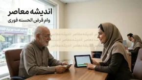 وام قرض الحسنه فوری ۱۴۰۵؛ دریافت وام بدون ضامن و با کارمزد پایین + شرایط، مبلغ و نحوه ثبت نام