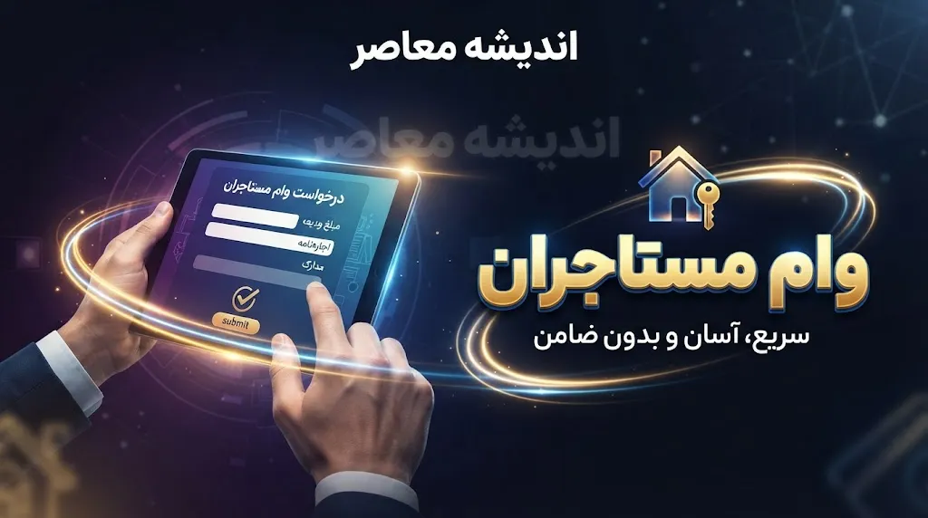 ثبت نام وام ودیعه مسکن ۱۴۰۵ | شرایط جدید، مبلغ وام مستاجران و سامانه ثبت نام