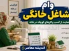 وام مشاغل خانگی ۱۴۰۵؛ شرایط ثبت‌نام، سقف تسهیلات ۲۰۰ میلیون تومانی و مدارک موردنیاز