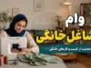 وام مشاغل خانگی ۱۴۰۵؛ از مبلغ و شرایط تا راهنمای گام‌به‌گام ثبت‌نام