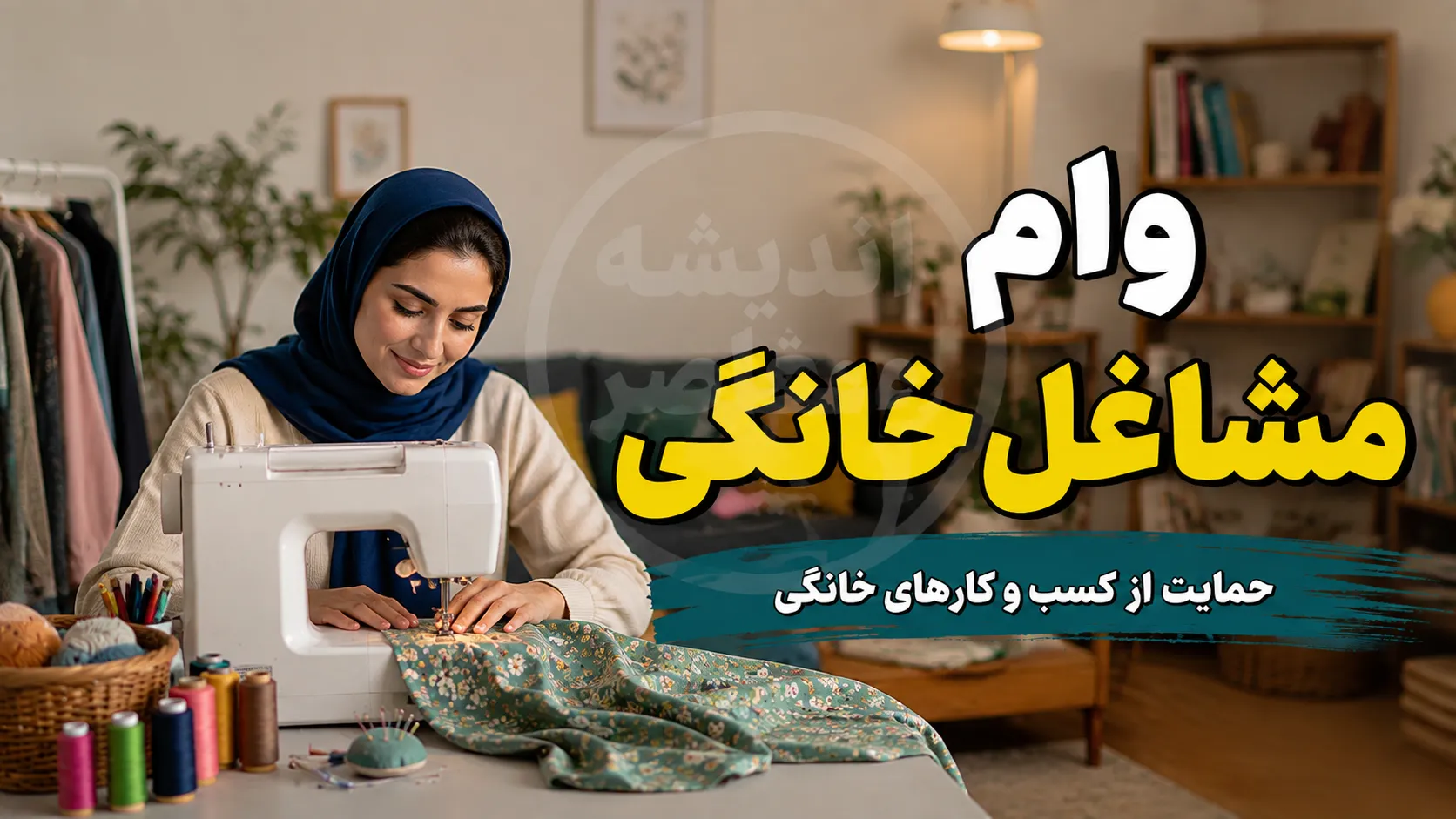 وام مشاغل خانگی ۱۴۰۵ | مبلغ وام، سود ۴ درصد، شرایط ثبت نام و نحوه دریافت تسهیلات