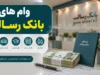 پیگیری وام ام رسالت ۱۴۰۵؛ لینک ورود به سامانه و استعلام وضعیت درخواست تسهیلات