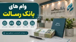 وام های بانک رسالت ۱۴۰۵؛ شرایط دریافت، سقف تسهیلات، کارمزد، اقساط و نحوه ثبت درخواست