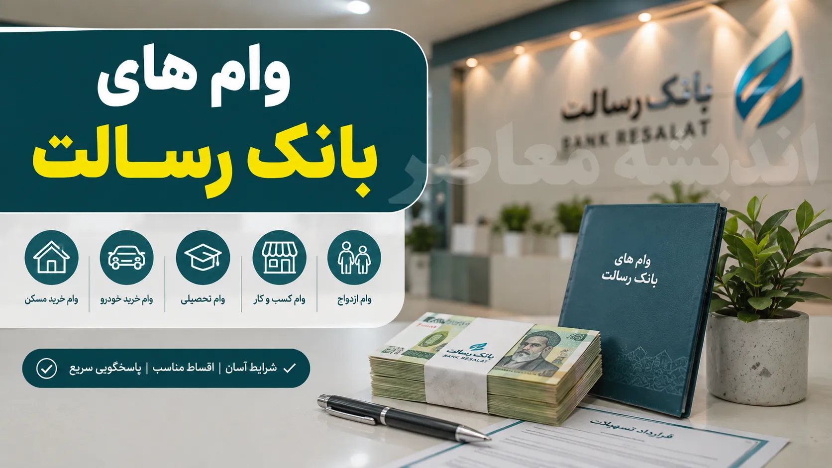 خرید امتیاز وام رسالت؛ شرایط، نحوه انتقال امتیاز و هشدار مهم درباره خرید و فروش امتیاز وام