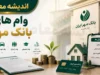 جدول کامل وام‌های بانک مهر ایران ۱۴۰۵؛ از ۵۰۰ میلیون تومانی طرح نیلوفر تا وام بدون ضامن ۱۰۰ میلیونی + شرایط و کارمزد