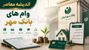 شرایط وام بانک مهر ایران در ۱۴۰۵؛ از وام ۵۰۰ میلیونی قرض‌الحسنه تا تسهیلات ۱.۵ میلیاردی ویژه حقوقی‌ها