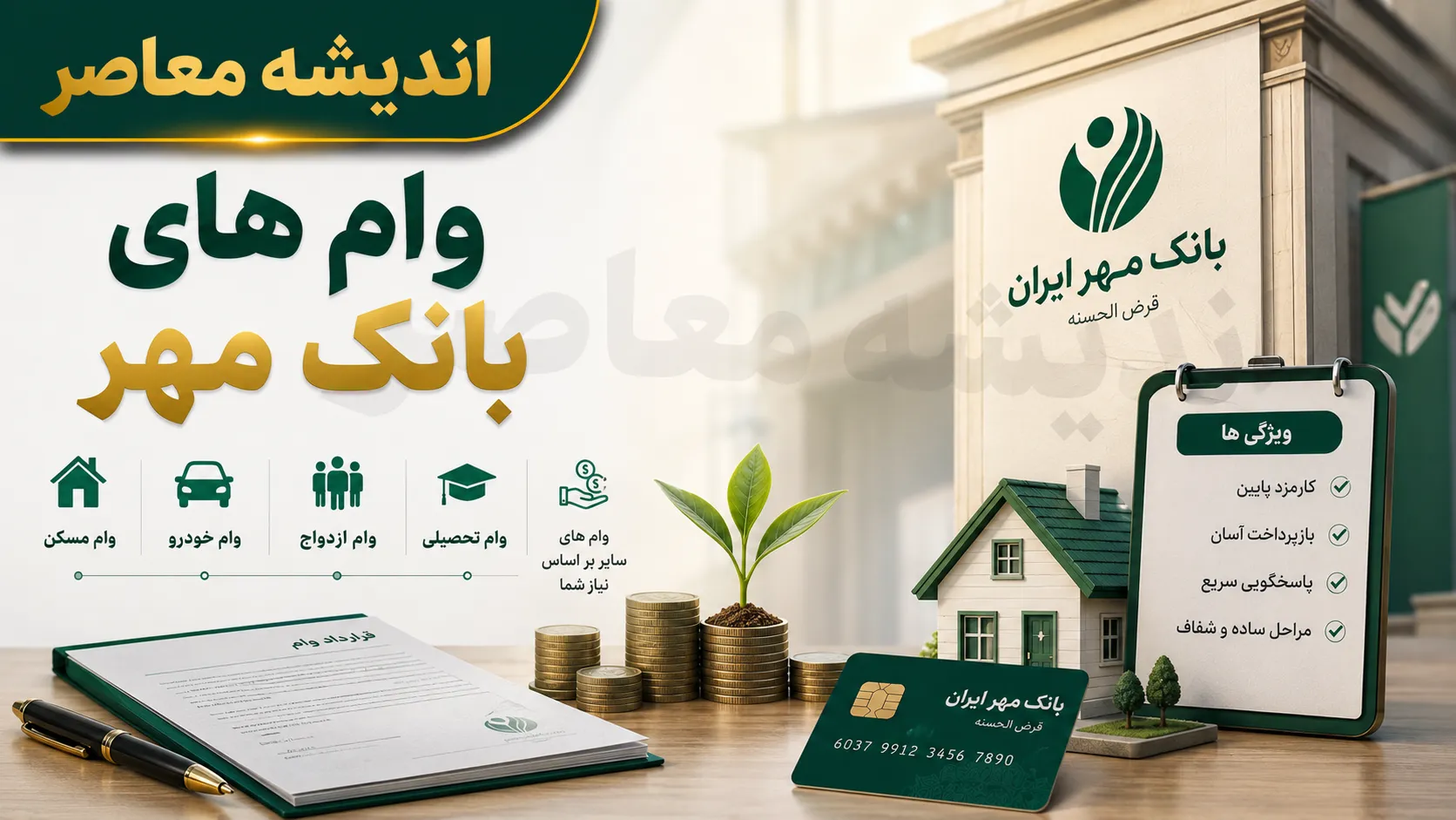 وام قرض الحسنه فوری بانک مهر ایران ۱۴۰۵ | دریافت وام فوری تا ۱۰۰ میلیون تومان بدون ضامن؛ شرایط، مبلغ، کارمزد و نحوه ثبت نام