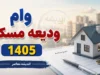 ابلاغ دستورالعمل وام خرید مسکن ۱۴۰۵؛ تسهیلات ۴۰۰ میلیون تومانی با کارمزد ۴ درصد + جدول اقساط و شرایط ثبت نام