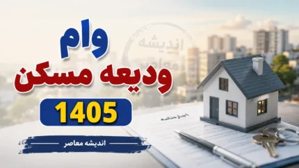 ابلاغ دستورالعمل وام خرید مسکن ۱۴۰۵؛ تسهیلات ۴۰۰ میلیون تومانی با کارمزد ۴ درصد + جدول اقساط و شرایط ثبت نام