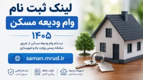 لینک ثبت نام و مبلغ جدید وام ودیعه مسکن ۱۴۰۵؛ افزایش ۳۶ درصدی و اقساط ۱۰ میلیونی در تهران