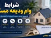 سایت ثبت نام وام ودیعه مسکن مستاجران tem.mrud.ir | ورود مستقیم به سامانه، شرایط دریافت وام ۳۶۵ میلیونی و مدارک لازم