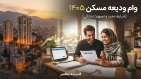ثبت نام وام ودیعه مسکن ۱۴۰۵؛ از مهلت و شرایط تا نحوه اقدام در سامانه tem.mrud.ir