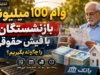 ثبت نام وام ۱۰۰ میلیون تومانی بازنشستگان آغاز شد؟ جزئیات شرایط دریافت، مشمولان و نحوه ثبت درخواست در شهریور ۱۴۰۵