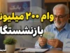 اخبار فوری رفاهی بازنشستگان لشکری | وام ۱۰۰ و ۲۰۰ میلیون تومانی بازنشستگان نیروهای مسلح آغاز شد / سقف وام قرضالحسنه بانک سپه به ۱۰۰ میلیون تومان و وام مرابحه به ۲۰۰ میلیون تومان افزایش یافت / کد ۶۲۷۰ برای وام قرضالحسنه و کد ۶۱۷۲ برای وام مرابحه در فیش حقوقی