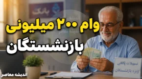 وام ۲۰۰ میلیونی بازنشستگان و مستمری بگیران تامین اجتماعی؛ شرایط، ثبت‌نام و نکات کلیدی