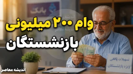 اخبار فوری رفاهی بازنشستگان لشکری | وام ۱۰۰ و ۲۰۰ میلیون تومانی بازنشستگان نیروهای مسلح آغاز شد / سقف وام قرضالحسنه بانک سپه به ۱۰۰ میلیون تومان و وام مرابحه به ۲۰۰ میلیون تومان افزایش یافت / کد ۶۲۷۰ برای وام قرضالحسنه و کد ۶۱۷۲ برای وام مرابحه در فیش حقوقی