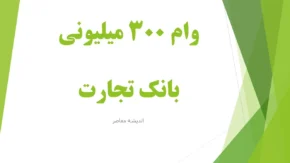 وام ۳۰۰ میلیونی بانک تجارت؛ شرایط دریافت وام ۳۰۰ میلیون تومانی با سود ۴ درصد و جزئیات ثبت نام در طرح تسریع