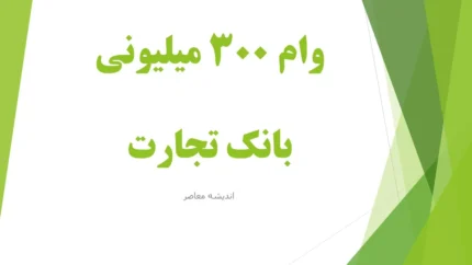 وام ۳۰۰ میلیونی بانک تجارت؛ شرایط دریافت وام ۳۰۰ میلیون تومانی با سود ۴ درصد و جزئیات ثبت نام در طرح تسریع