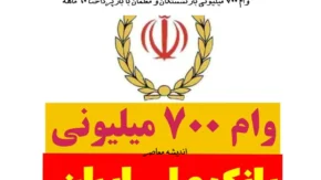 وام ۷۰۰ میلیونی بازنشستگان و معلمان با بازپرداخت ۶۰ ماهه؛ جزئیات کامل طرح اعتبار ملی بانک ملی