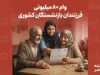 ثبت نام وام ۸۰ میلیونی فرزندان بازنشستگان کشوری؛ جزئیات و شرایط دریافت وام ازدواج فرزندان در سال ۱۴۰۵