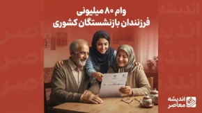 ثبت نام وام ۸۰ میلیونی فرزندان بازنشستگان کشوری؛ جزئیات و شرایط دریافت وام ازدواج فرزندان در سال ۱۴۰۵