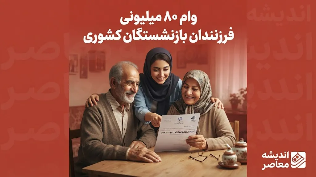 ثبت نام وام ۸۰ میلیونی فرزندان بازنشستگان کشوری؛ جزئیات و شرایط دریافت وام ازدواج فرزندان در سال ۱۴۰۵