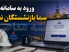 ورود به سامانه سما بازنشستگان نفت؛ راهنمای کامل دریافت خدمات الکترونیک صندوق بازنشستگی صنعت نفت