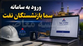 مشاهده فیش حقوقی بازنشستگان نفت در سامانه سما؛ راهنمای کامل ورود به sama.oipf.ir + رمز پیش‌فرض ۱۲۳۴۵۶