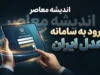 ورود به سامانه عدل ایران ۱۴۰۵ | ورود به adliran.ir با کد ملی برای ثنا، ابلاغیه و خدمات قضایی