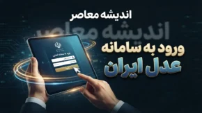 ورود به سامانه عدل ایران ۱۴۰۵ | ورود به adliran.ir با کد ملی برای ثنا، ابلاغیه و خدمات قضایی