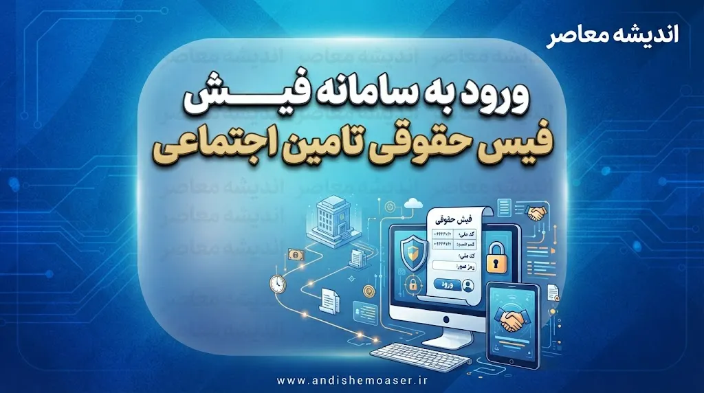 ورود به سامانه فیش حقوقی تامین اجتماعی؛ راهنمای گام‌به‌گام دریافت آنلاین